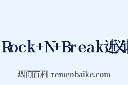Rock+N+Break近义词是什么意思的图片